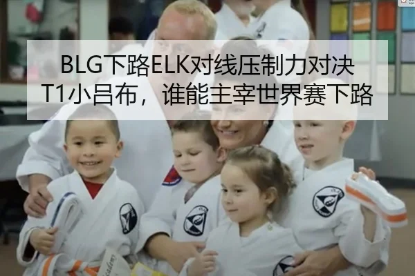 BLG下路ELK对线压制力对决T1小吕布，谁能主宰世界赛下路