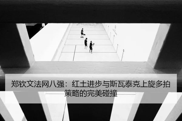 zheng-qin-wen-fa-wang-ba-qiang-hong-tu-jin-bu-yu-si-wa-tai-ke-shang-xuan-duo-pai-ce-lve-de-wan-mei-peng-zhuang-2-391.jpg